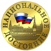 Золотая медаль «Национальное достояние» за развитие социально-значимых сфер в жизни российского общества.