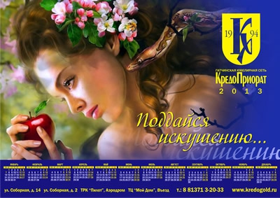 Календарь на 2013 г. КредоПриорат